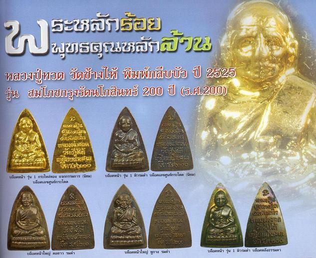 พระหลวงปู่ทวด พิมพ์กลีบบัว เนื้อทองแดง รศ.200 พิมพ์หน้า รุน 1 ปี 2525 # a06