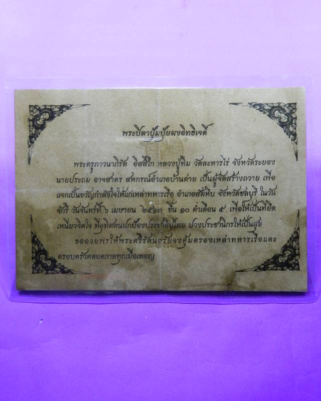 พระปิดตาปุ้มปุ้ยแจกทหารเรือ ปี 2513 พร้อมบัตรอนุโมธนา จีวรหลวงพ่อ ผังตะกรุด