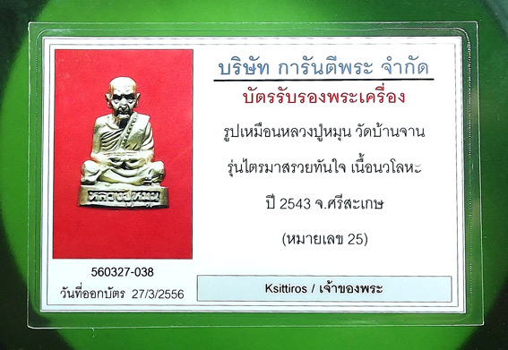 หลวงปู่หมุน ฐีตสีโล รูปหล่อไตรมาส รวยทันใจ เนื้อนวะโลหะ หมายเลข ๒๕