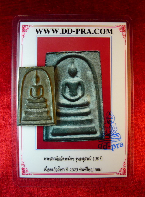 ((( กล่อง + โค๊ต + บัตรฯ  ))) พระสมเด็จวัดระฆังฯ 108ปี เนื้อตะกั่วถ้ำชา มาพร้อมบัตรรับรองพระแท้