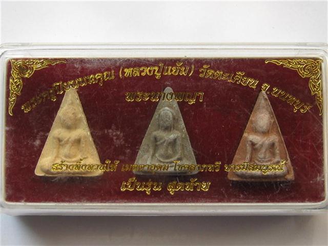 พระนางพญารุ่นสุดท้าย หลวงพ่อแย้มวัดตะเคียน 1ชุด3องค์ เคาะเดี ยว150