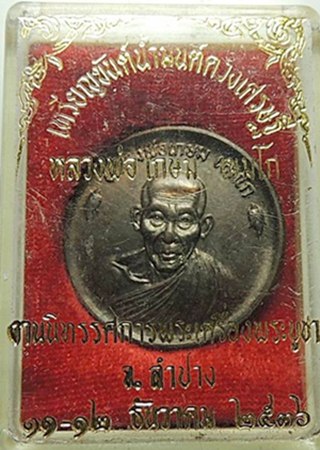 เหรียญขันน้ำมนต์ดวงเศรษฐี หลวงพ่อเกษม เขมโก เนื้อนวะ ปี36