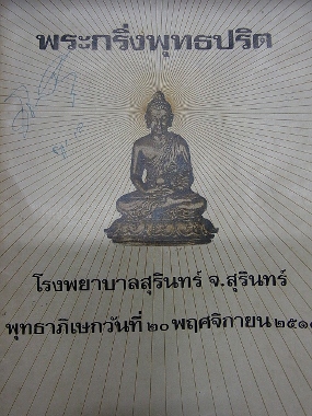 พระกริ่งพุทธปริต เนื้อนวโลหะ พร้อมกล่องเดิมจากวัด