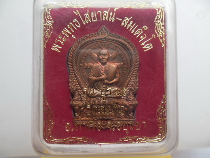 เหรียญนั่งพานใหญ่หลวงพ่อโตวัดสะตือปี 54 รุ่นบูรณะวัดสะตือ