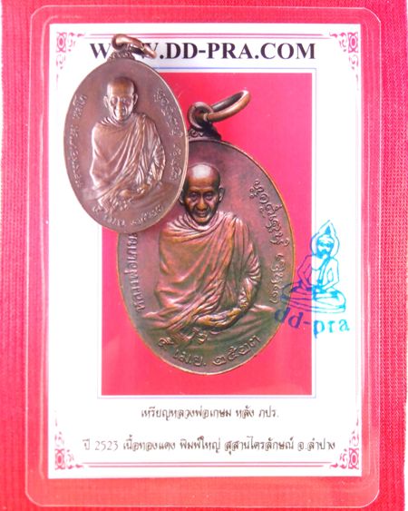 เหรียญหลวงพ่อเกษม หลัง ภปร. ปี 2523 เนื้อทองแดง พิมพ์ใหญ่ สุสานไตรลักษณ์ ลำปาง