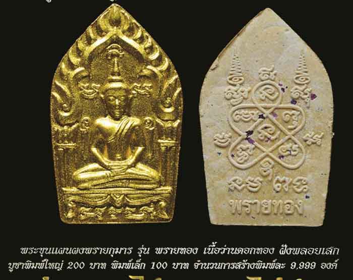 พระขุนแผนผงพรายกุมาร พิมพ์ใหญ่ รุ่นพรายทอง ปลุกเสกโดยหลวงพ่อสาคร วัดหนองกรับ