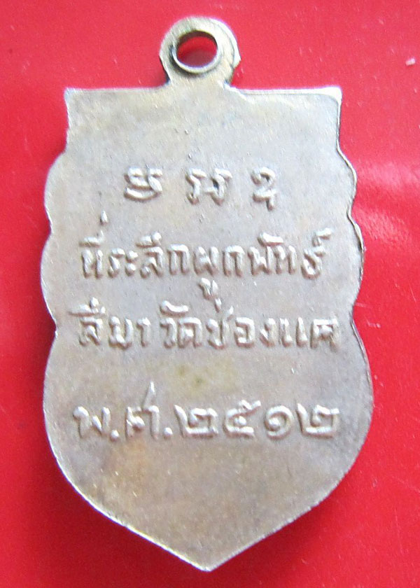 เหรียญเสมาเล็กครึ่งองค์ หลวงพ่อพรหม วัดช่องแค ปี2512 เนื้ออัลปาก้า