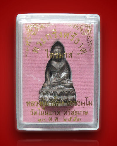 พระกริ่งศรีธาตุ เนื้อนวะโลหะก้นเงิน หมายเลข ๑๔o รุ่นไตรมาส 53 หลวงปู่เกลี้ยง วัดโนนแกด ปี 2553