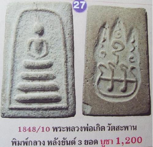 พระสมเด็จเก่า ฐาน 3 ชั้น หลังยันต์ 3 ศร พระบ้านเก่า มีหนังสือลงไว้เป็นหลวงพ่อเกิด วัดสะพาน แต่ไม่ทรา