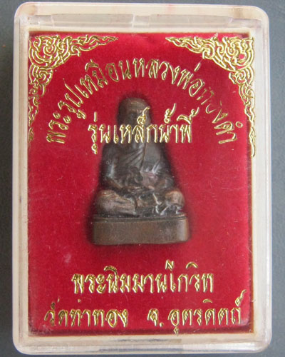 พระรูปเหมือนหลวงพ่อทองดำ วัดท่าทอง จ.อุตรดิตถ์