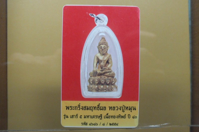 พระกริ่งสัมฤทธิ์ผลเสาร์5 หลวงปู่หมุน วัดป่าบ้านจาน ศรีสะเกษ (เคาะแรก)