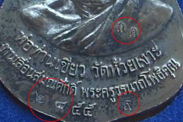 เหรียญเลื่อนสมณศักดิ์ (หลวงปู่ทวด หลัง พ่อท่านเขียว) กรรมการ (โค๊ด "กก" และ "หมายเลข ๒๘") ..สวยมาก.