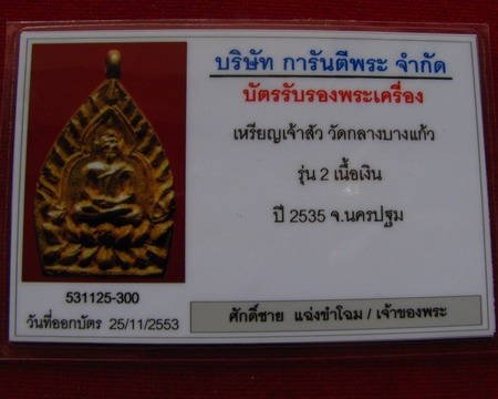 เจ้าสัว 2 เนื้อเงิน พระสวย โค๊ดชัดลึก เลี่ยมทอง พร้อมบัตรรับรองจากการันตรีพระ
