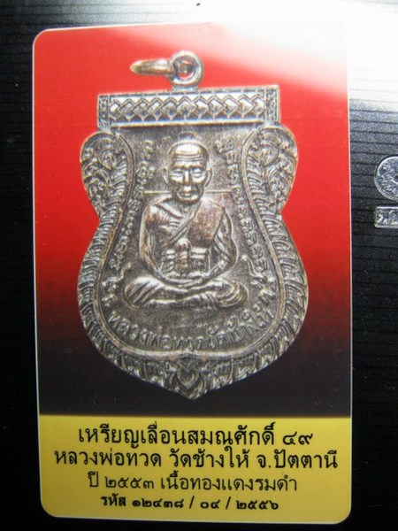 เหรียญเลื่อนสมณศักดิ์ 49 หลวงพ่อทวดวัดช้างไห้ ปี2553 เนื้อทองแดง สวยงามครับพร้อมบัตรรับรองพระแท้ #1