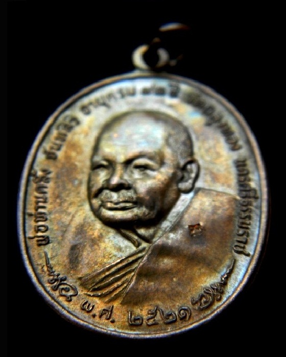 เหรียญ ภปร. พ่อท่านคลิ้ง วัดถลุงทอง จ.นครศรีธรรมราช ( เนื้อทองแดงผสมสำริดบ้านเชียง ) ปี2521 