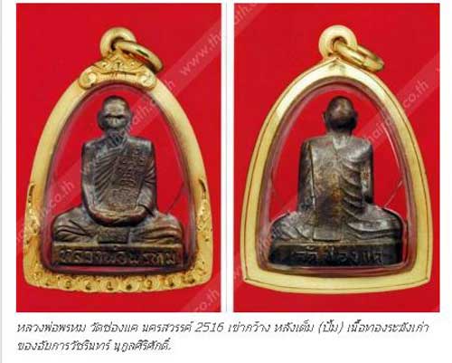 หลวงพ่อพรหม เข่ากว้างหลังเต็ม ทองแดง เลี่ยมทอง สวยๆ ผิวสุดๆ ราคาเบาๆ