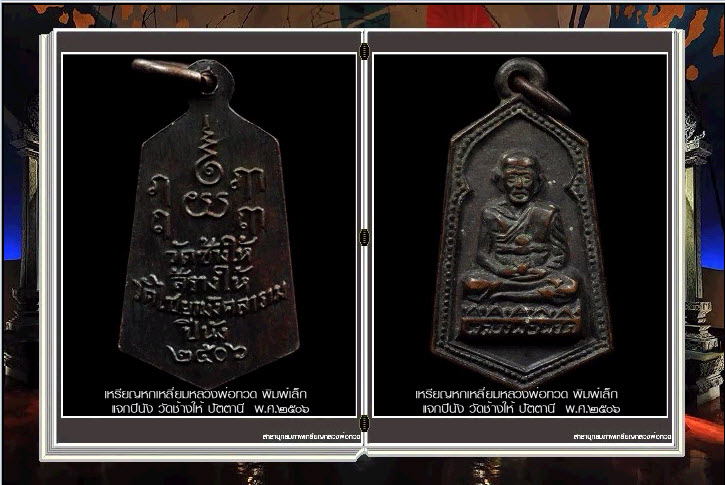 สารานุกรมภาพเหรียญหลวงพ่อทวด วัดข้างให้ ปัตตานี (660 ภาพ)E-BOOK