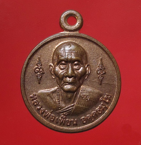 เหรียญฉลองอายุครบ 82 ปี หลวงพ่อเพี้ยน วัดเกริ่นกฐิน เนื้อทองแดง + ลูกอม  โค๊ต วฐ  49 พร้อม จีวร