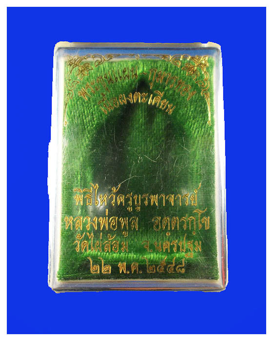 พระสมเด็จหลวงพ่อพูลวัดไผ่ล้อมพิมพ์ขุนแผนหลังกุมารทองปี2548