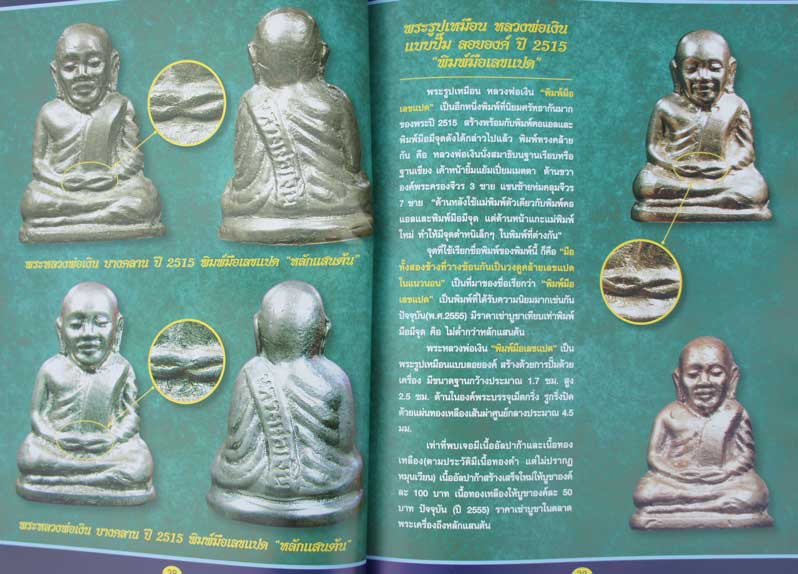 หนังสือหลวงพ่อเงิน บางคลาน ปี 15 เเยกพิมพ์ ชี้ตำหนิ บอกราคา เพิ่มพิเศษ วัดท้ายน้ำ+วัดห้วยเขน หน้าสี