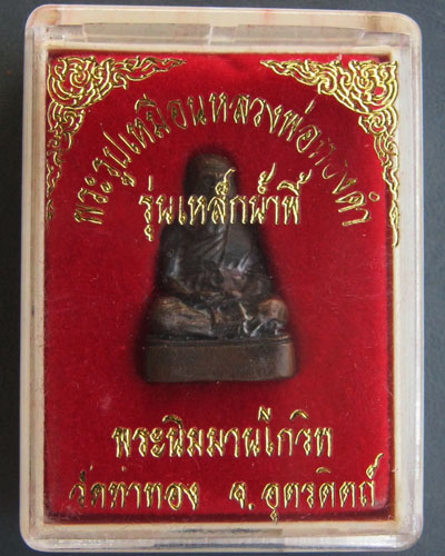 รูปเหมือนหลวงพ่อทองดำ วัดท่าทอง จ.อุตรดิตถ์