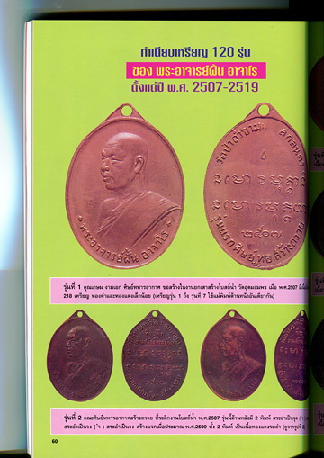 หนังสือประวัติการสร้าง พระเครื่อง-เหรียญ-เครื่องรางของขลัง ของพระอาจารย์ฝั้น อาจาโร วัดป่าอุดมสมพร