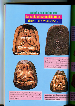 หนังสือประวัติการสร้าง พระเครื่อง-เหรียญ-เครื่องรางของขลัง ของพระอาจารย์ฝั้น อาจาโร วัดป่าอุดมสมพร