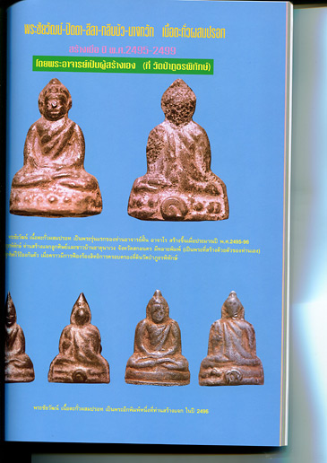 หนังสือประวัติการสร้าง พระเครื่อง-เหรียญ-เครื่องรางของขลัง ของพระอาจารย์ฝั้น อาจาโร วัดป่าอุดมสมพร