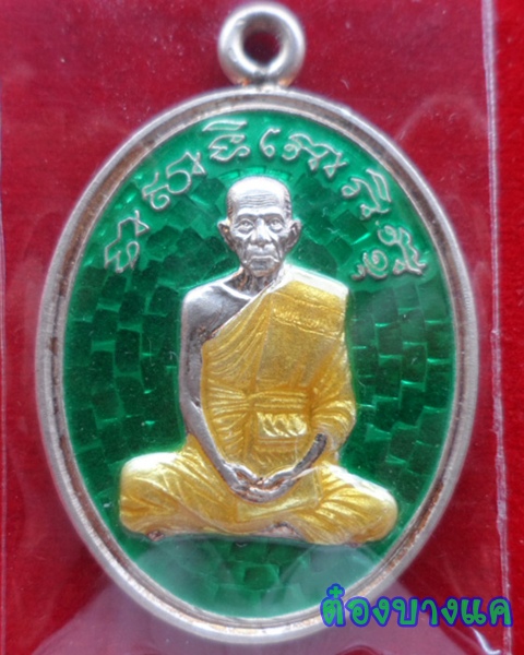 เหรียญอายุยืน หลวงพ่อรวย ชุดกรรมการ