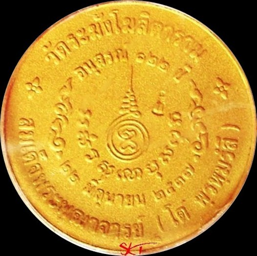 สมเด็จพระพุฒาจารย์โต วัดระฆัง (ที่ระลึก ๑๒๒ ปี)  - เนื้อกะไหล่ทองขัดเงา (เหรียญจริงสวยมากครับ)