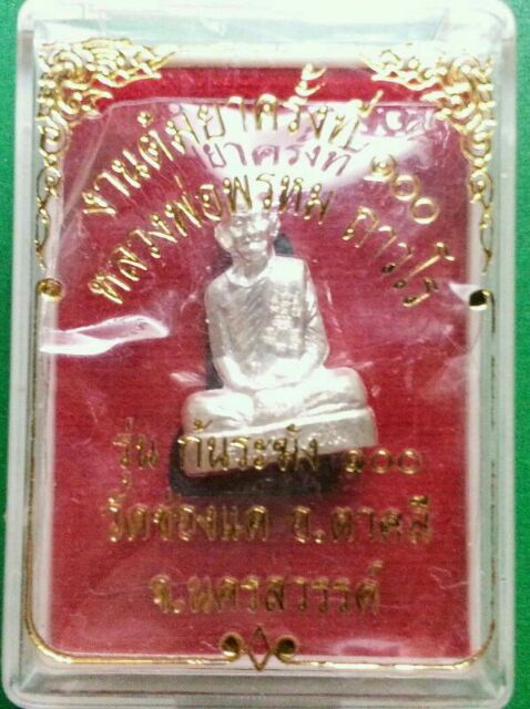 หลวงพ่อพรหม รูปเหมือนเนื้อเงินพิมพ์เล็ก งานต้มยาครั้งที่ 100 หมายเลข 1704