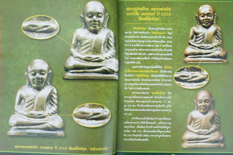 หนังสือหลวงพ่อเงิน บางคลาน ปี 15 เเยกพิมพ์ ชี้ตำหนิ บอกราคา เพิ่มพิเศษ วัดท้ายน้ำ+วัดห้วยเขน หน้าสี