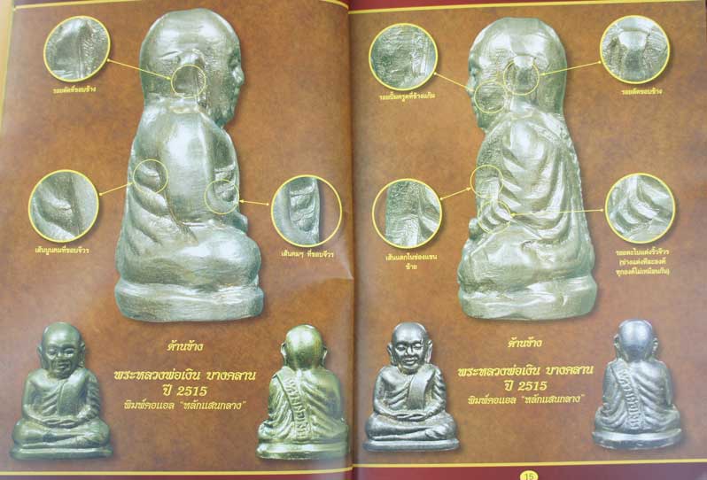 หนังสือหลวงพ่อเงิน บางคลาน ปี 15 เเยกพิมพ์ ชี้ตำหนิ บอกราคา เพิ่มพิเศษ วัดท้ายน้ำ+วัดห้วยเขน หน้าสี