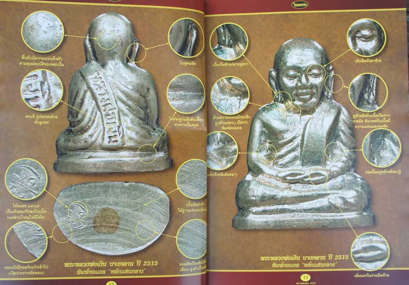 หนังสือหลวงพ่อเงิน บางคลาน ปี 15 เเยกพิมพ์ ชี้ตำหนิ บอกราคา เพิ่มพิเศษ วัดท้ายน้ำ+วัดห้วยเขน หน้าสี