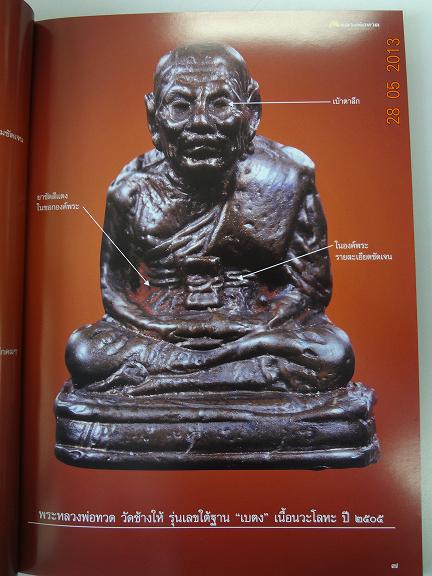 พระเครื่องเมืองพุทธ หลวงพ่อทวด วัดช้างให้ จัดปัตตานี ชี้ตำหนิเนื้อว่านปี2497และเนื้อโลหะผสม2505-2508