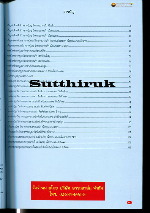 หนังสือ พระเครื่องยอดนิยม หลวงปู่บุญ วัดกลางบางแก้ว + หลวงปู่ศุข วัดปากคลองมะขามเฒ่า เล่มที่ 2
