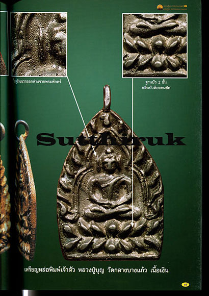 หนังสือ พระเครื่องยอดนิยม หลวงปู่บุญ วัดกลางบางแก้ว + หลวงปู่ศุข วัดปากคลองมะขามเฒ่า เล่มที่ 2