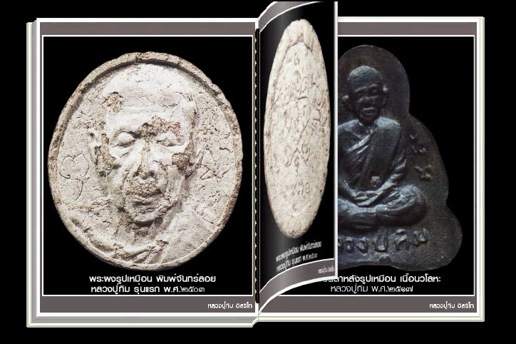 สารานุกรมภาพหลวงปู่ทิม อิสริโก วัดละหารไร่ (E-BOOK)