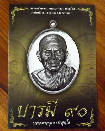 เหรียญรูปเหมือนปั๊ม หลวงพ่อคูณ ปริสุทุโธ "รุ่น บารมี 90" (((เนื้อนวะ หมายเลข ๑๓๙๘ )))พร้อมกล่องเดิม