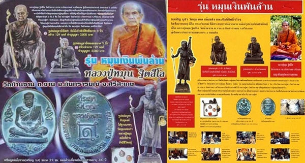 > เหรียญหล่อโบราณ เนื้อระฆังเก่า รุ่นหมุนเงินพันล้าน หลวงปู่หมุน หมายเลข 2250