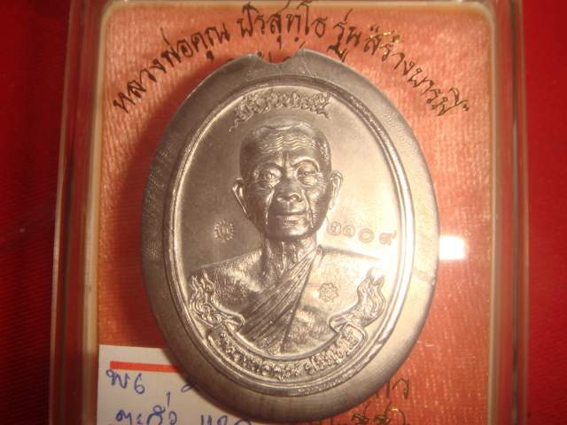 เหรียญห่วงเชื่อมหลวงพ่อคูณ รุ่นบารมี วัดถ้ำดาวเขาแก้วปี56 เนื้อตะกั่วไม่ตัดปีก2109เหรียญแจก