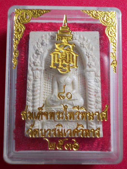 พระผงไพรีพินาศ วัดบวรนิเวศ