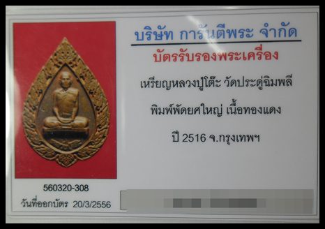 เหรียญหลวงปู่โต๊ะ พิมพ์พัดยศใหญ่  เลี่ยมทองพร้อมใช้ มาพร้อมบัตรการันตีพระ