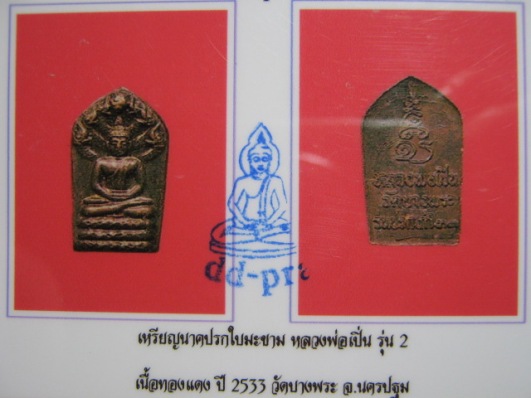 พระนาคปรกใบมะขาม หลวงพ่อเปิ่น ปี33 วัดบางพระ จ.นครปฐม มาพร้อมบัตรรับรอง