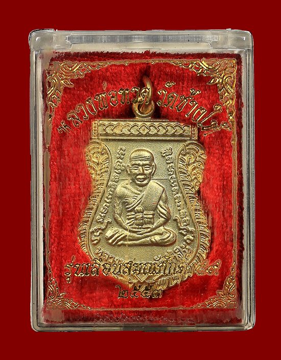 หลวงปู่ทวด เหรียญเลื่อนสมณศักดิ์ รุ่น 2 เนื้อทองแดง กะไหล่ทองพ่นทราย พร้อมบัตรดีดีและกล่องเดิมๆ
