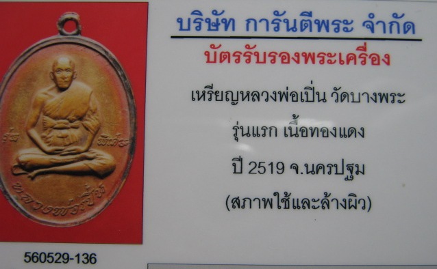 เหรียญหลวงพ่อเปิ่น ปี2519 รุ่นแรก เนื้อทองแดง วัดบางพระ จ.นครปฐม มาพร้อมบัตรรับรอง   
