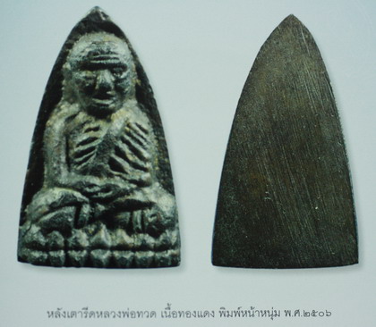 หลวงปู่ทวดหลังเตารีดรุ่นแรก วัดไทรใต้ นครสวรรค์ ปี2506