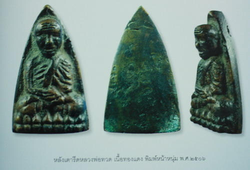 หลวงปู่ทวดหลังเตารีดรุ่นแรก วัดไทรใต้ นครสวรรค์ ปี2506