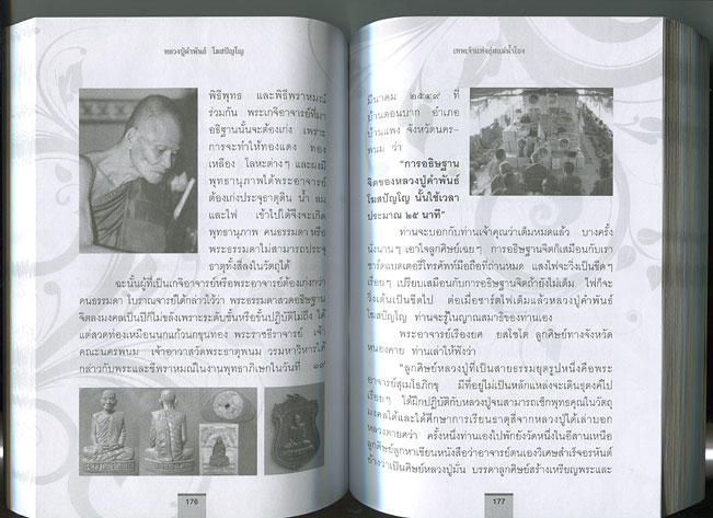 หนังสือ อมตะพรพระเกจิ เพเจ้าแห่งลุ่มแม่น้ำโขง หลวงปู่คำพันธ์ โฆสปัญโญ