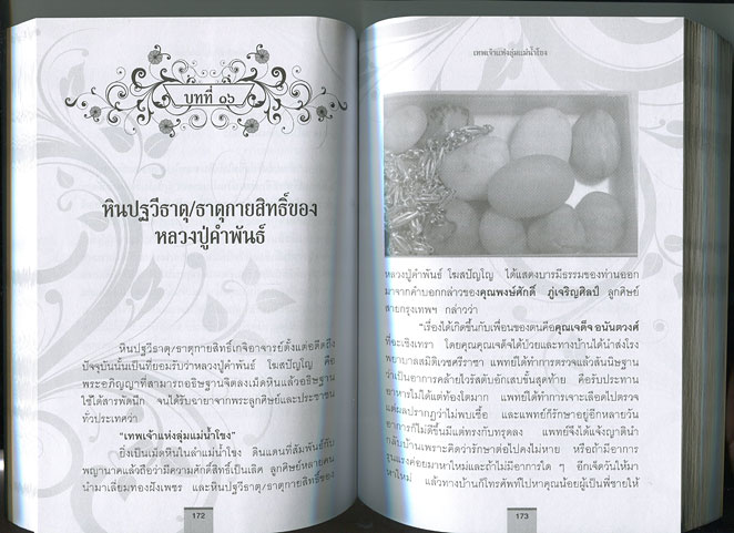 หนังสือ อมตะพรพระเกจิ เพเจ้าแห่งลุ่มแม่น้ำโขง หลวงปู่คำพันธ์ โฆสปัญโญ